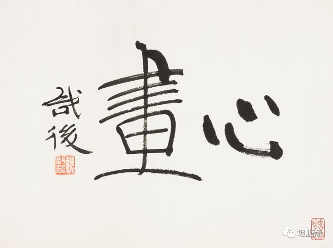 书法七大坑，坚决不能踩 书画知识 第7张
