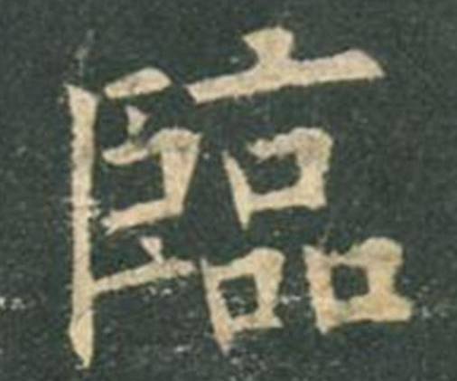 欧楷，如何写出纯正“法度”？ 书画知识 第21张