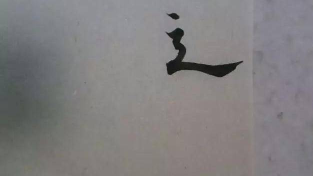 体会毛笔最长一根毛的存在感，就是帖学笔法的重点 书画知识 第2张