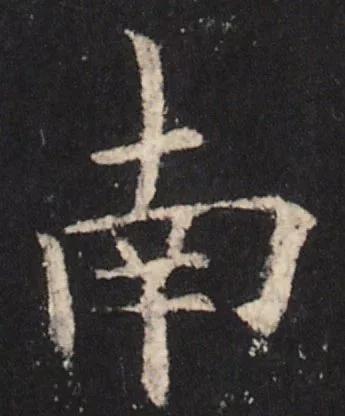 书法结构写不好？因为犯了这5个错误！ 书画知识 第19张