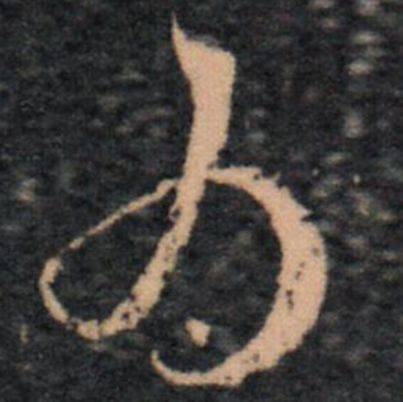 写字笔顺，你是遵循国家规定还是书法传统？ 书画知识 第11张