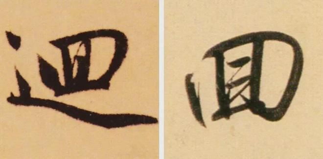 写作品最易出错的30个繁体字 书画知识 第13张