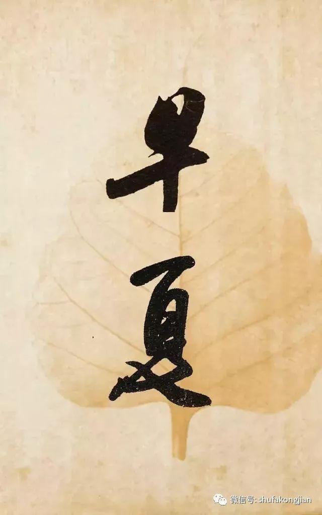 “夏日”该怎样落款？ 书画知识 第15张