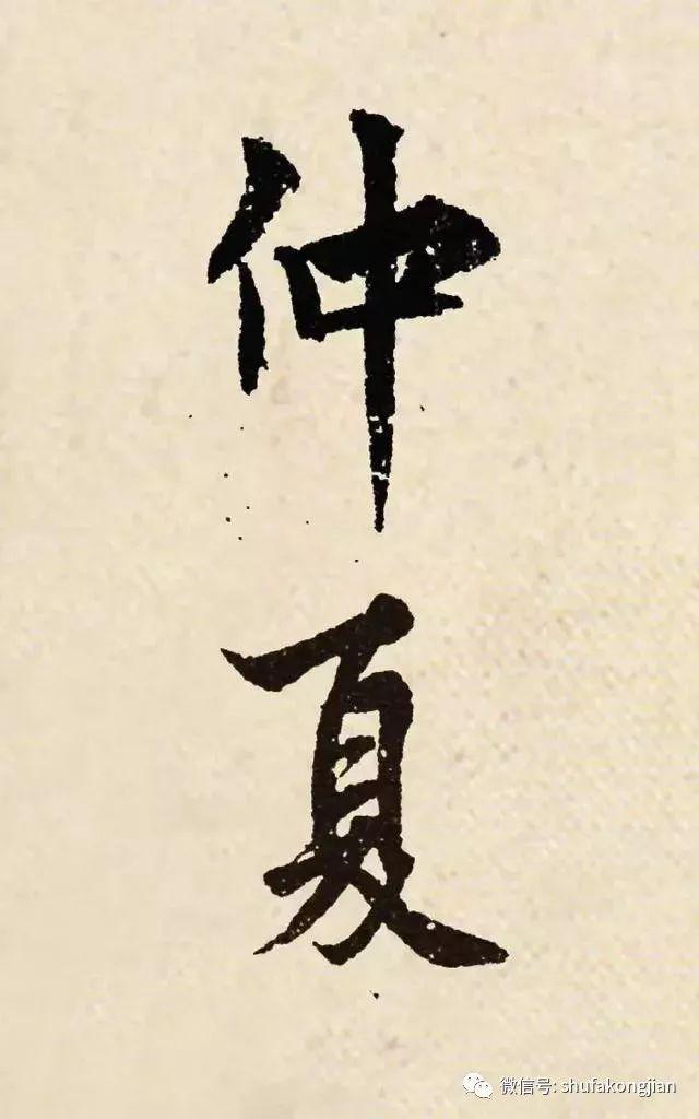 “夏日”该怎样落款？ 书画知识 第17张