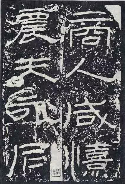 《石门颂》临习要点 书画知识 第61张