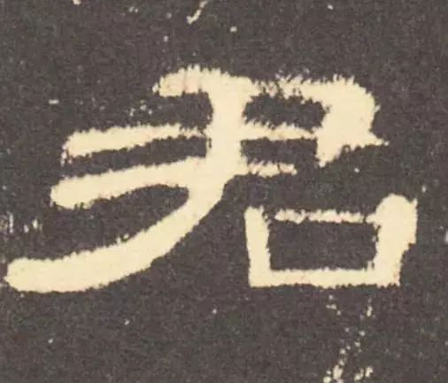 好隶书的6个标准 书画知识 第2张