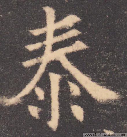 书法结构写不好？因为犯了这5个错误！ 书画知识 第37张