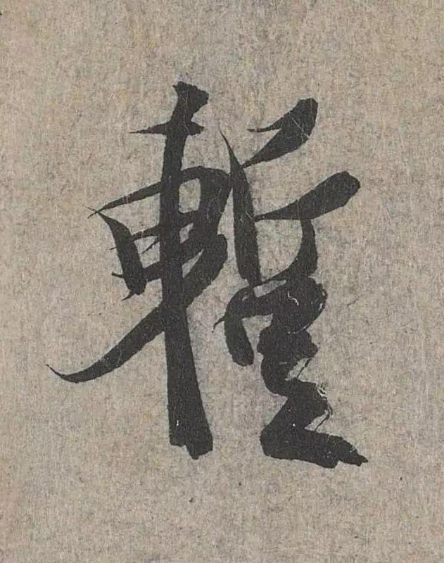 行书僵硬，是因为没解决这个问题 书画知识 第14张