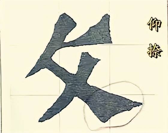 干货：动图演示魏碑笔画 书画知识 第37张