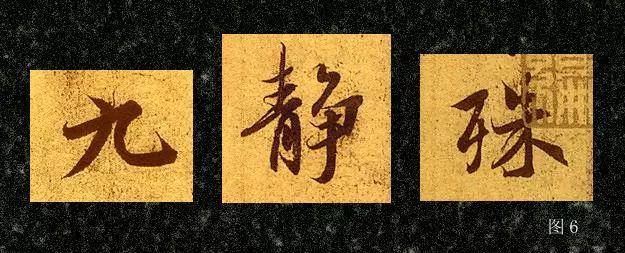 行书基本笔画的写法 书画知识 第6张