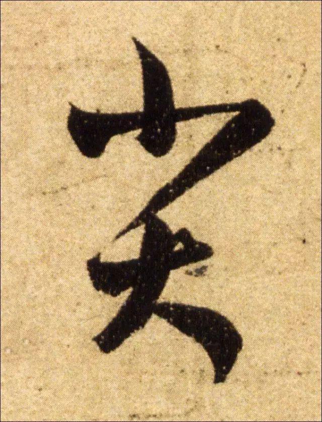 王羲之书法连笔诀窍 书画知识 第10张