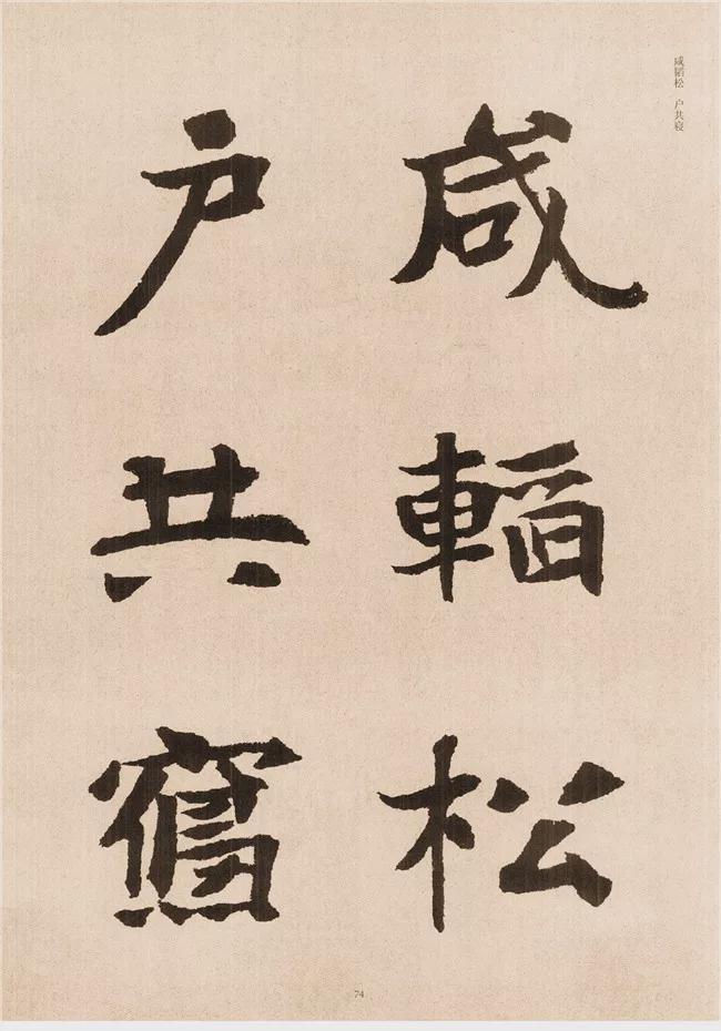 楷书写的呆板？不妨学学“张黑女” 书画知识 第72张