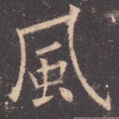 书法结构写不好？因为犯了这5个错误！ 书画知识 第6张