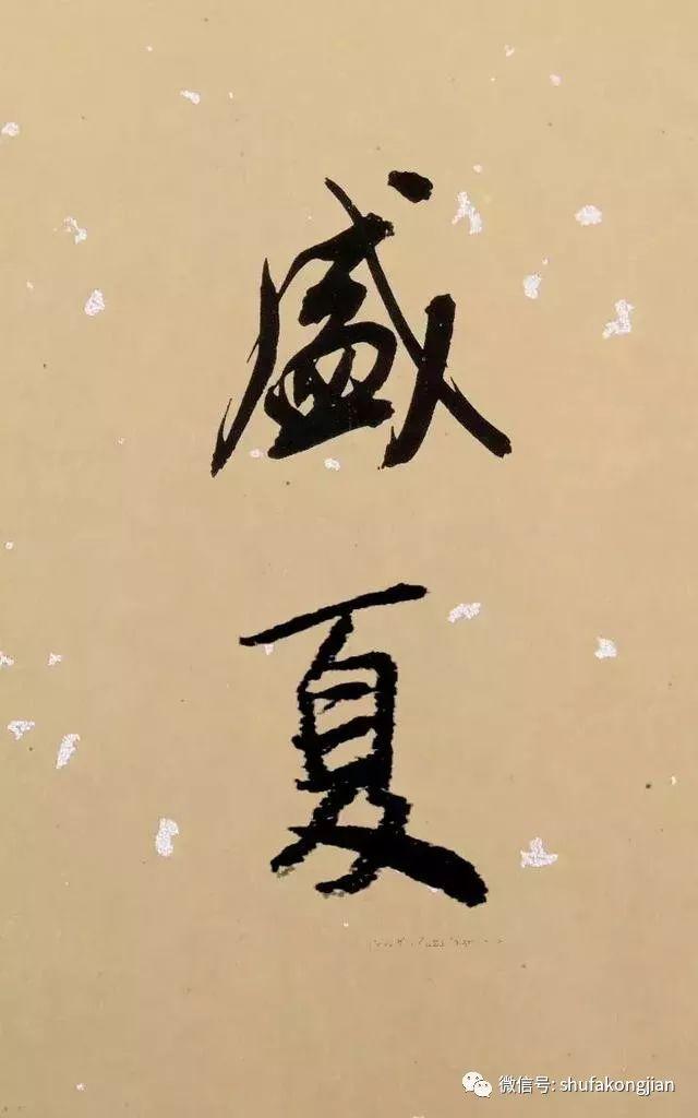 “夏日”该怎样落款？ 书画知识 第19张