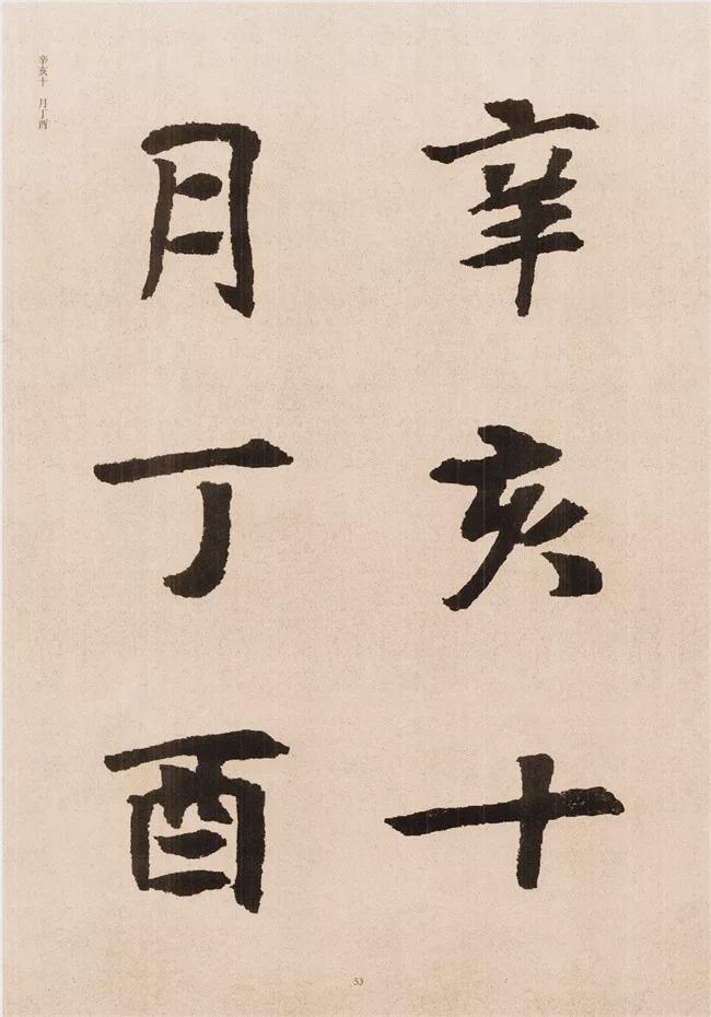 楷书写的呆板？不妨学学“张黑女” 书画知识 第51张