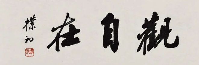 心经，到底厉害在哪里？ 书画知识 第1张
