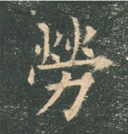 欧楷，如何写出纯正“法度”？ 书画知识 第15张