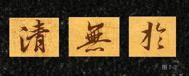 行书基本笔画的写法 书画知识 第8张