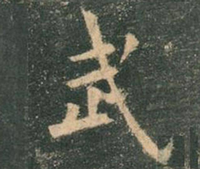 欧楷，如何写出纯正“法度”？ 书画知识 第16张