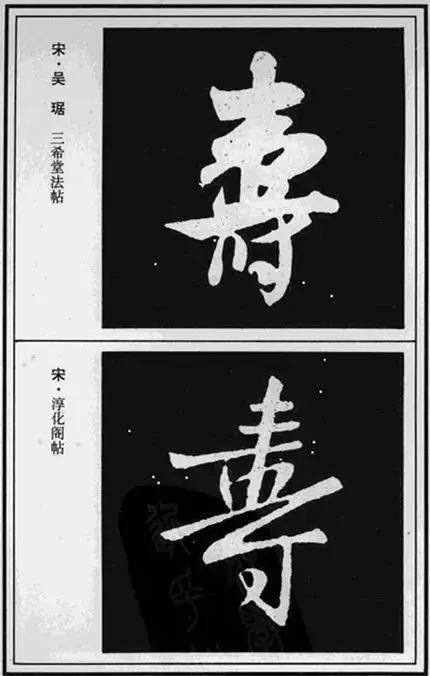 “寿”字写法100种 书画知识 第23张