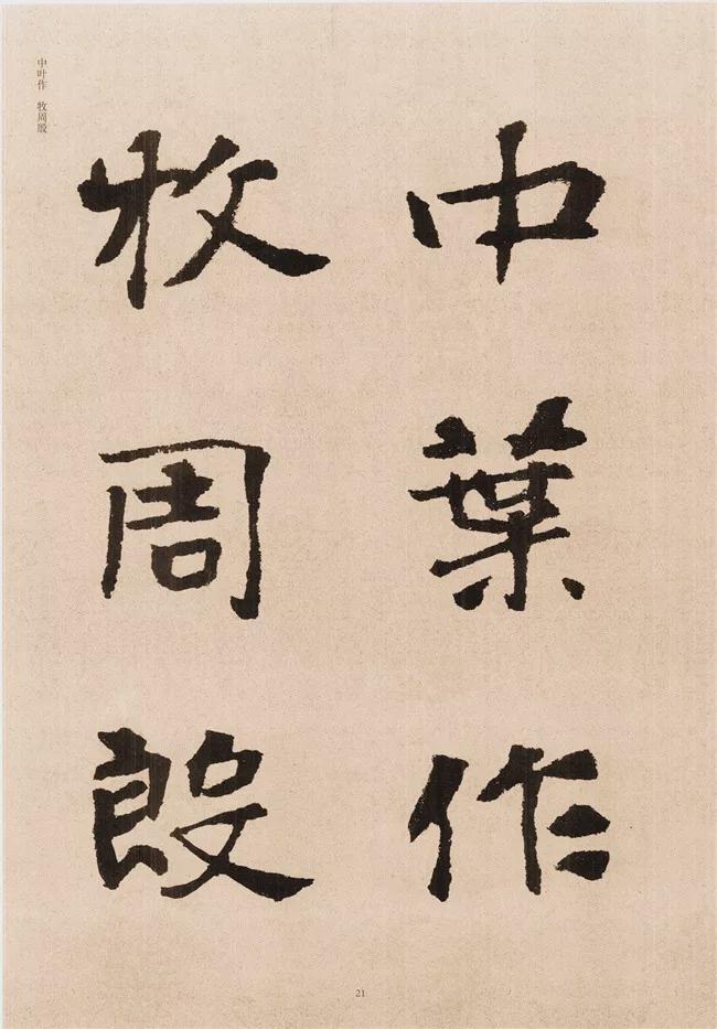 楷书写的呆板？不妨学学“张黑女” 书画知识 第20张