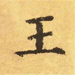 颜真卿这25个字，写尽奇势！ 书画知识 第17张