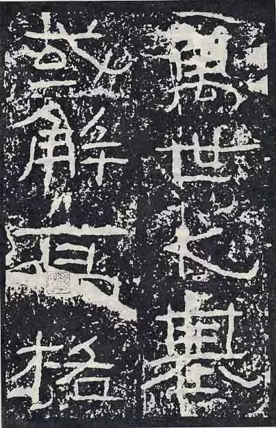 《石门颂》临习要点 书画知识 第76张