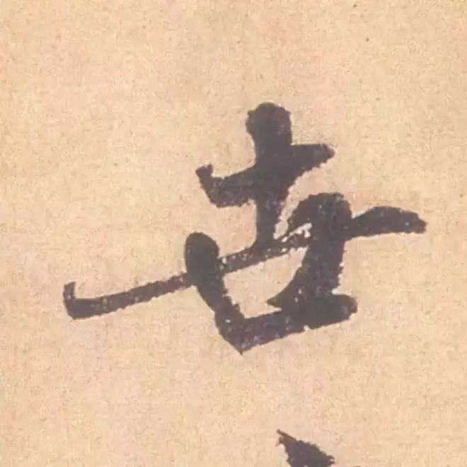 临帖最痛苦的一个方法，也是最有效的 书画知识 第29张