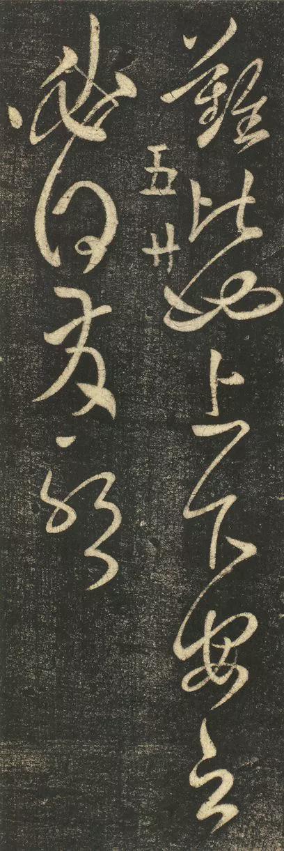 草书“连带”的7个秘诀 书画知识 第2张
