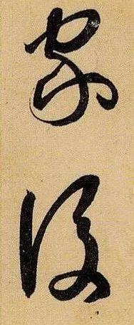 书法关键的“收笔”，有哪些核心技术？ 书画知识 第10张