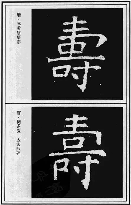 “寿”字写法100种 书画知识 第27张
