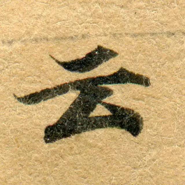 高清微距下的小楷笔触 书画知识 第49张