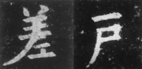 干货！欧体技法精讲 书画知识 第12张