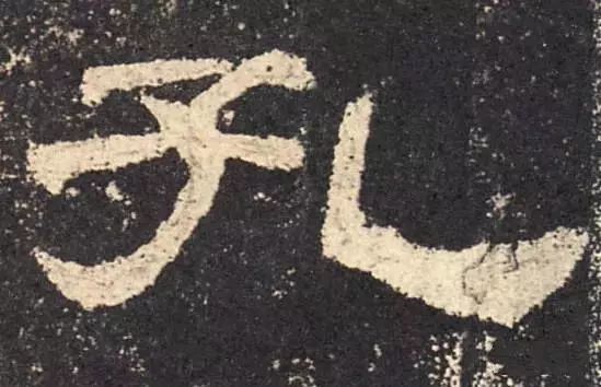 好隶书的6个标准 书画知识 第3张