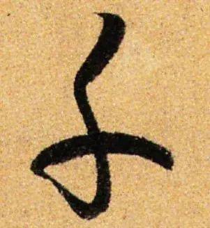 记住这8条，让“笔势”更加灵动！ 书画知识 第7张