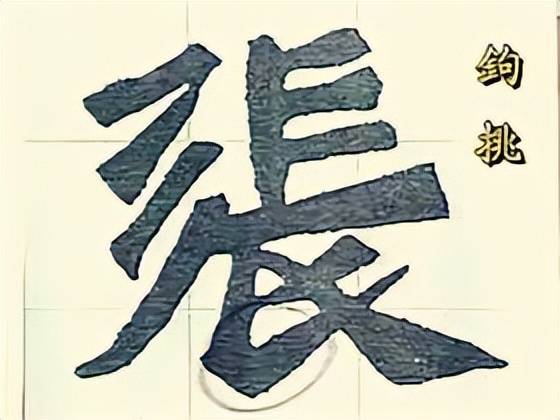 干货：动图演示魏碑笔画 书画知识 第33张