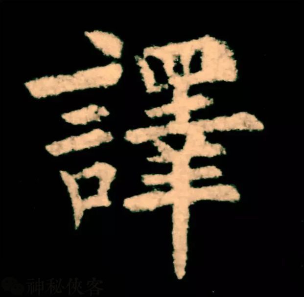 欧楷，如何写出纯正“法度”？ 书画知识 第5张