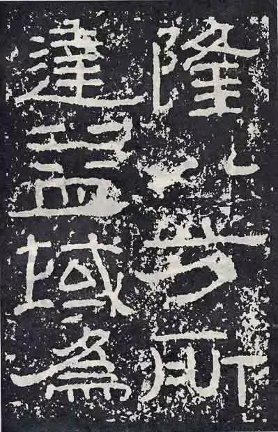 《石门颂》临习要点 书画知识 第8张