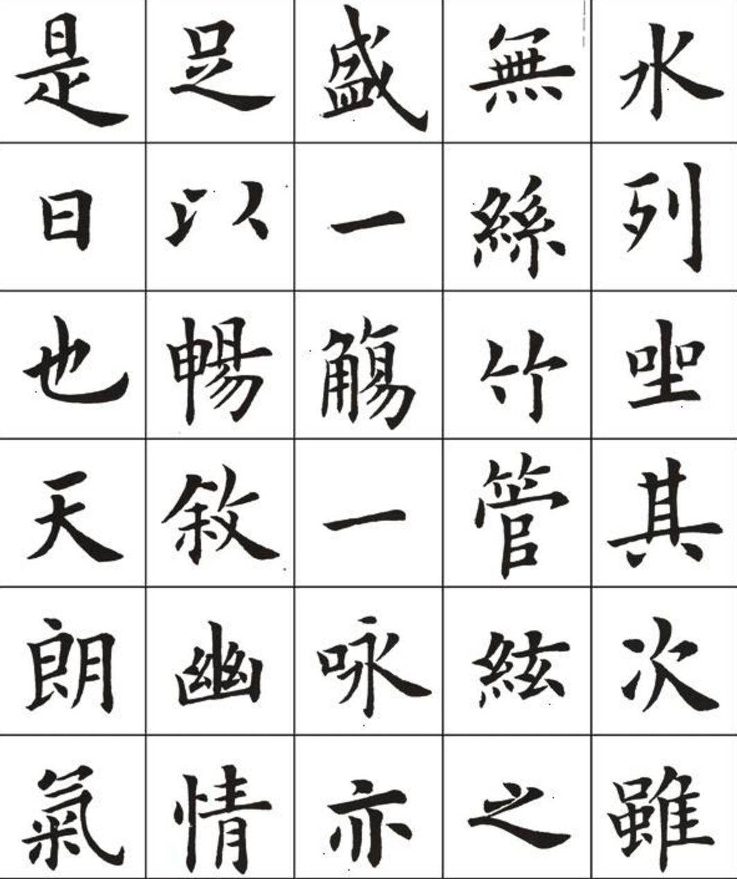 如何打好书法基本功？ 书画知识 第3张