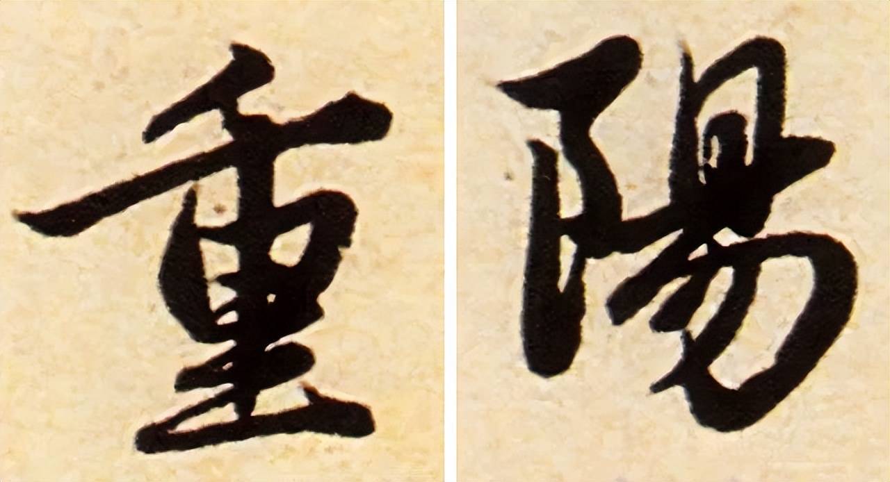 历代书法名家笔下的“重阳” 书画知识 第15张