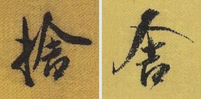 写作品最易出错的30个繁体字 书画知识 第23张