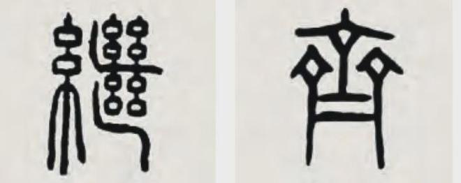 隶书要有古意，不妨试试“篆构隶写” 书画知识 第2张