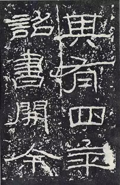 《石门颂》临习要点 书画知识 第16张