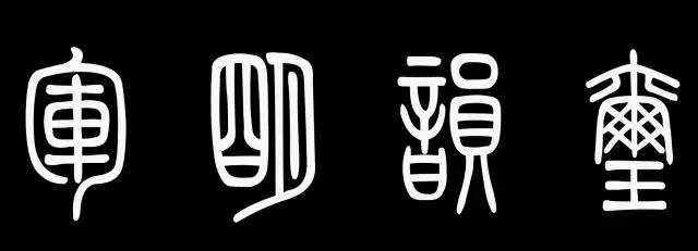 一文读懂中国书法“篆隶楷行草”五种书体的演变 书画知识 第1张