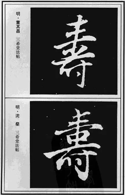 “寿”字写法100种 书画知识 第19张