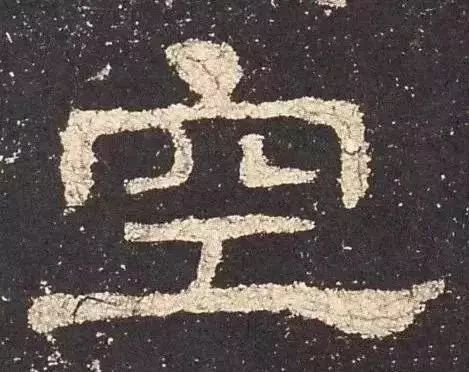 好隶书的6个标准 书画知识 第1张