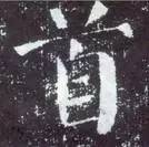 如何临习《颜勤礼碑》？ 书画知识 第36张