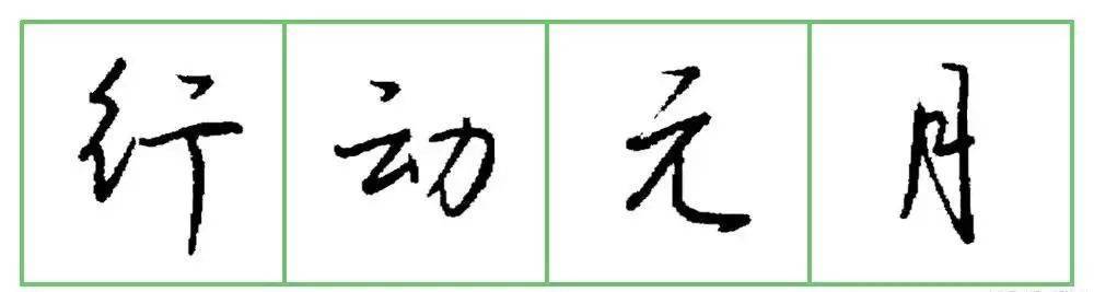 原来漂亮硬笔字是这样写出来的！ 书画知识 第15张