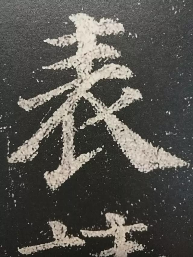 颜真卿这37个字，轻松揭开楷书的秘密 书画知识 第23张