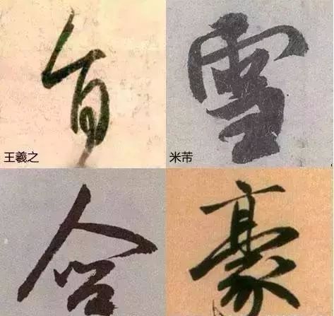 6个技巧，让你的字不再俗气！ 书画知识 第10张